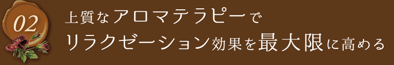 アロマテラピー