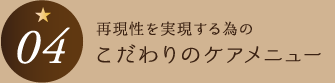 こだわりのケアメニュー