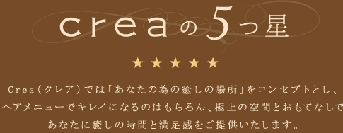 クレアの5つ星